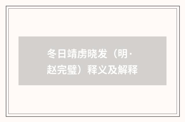 冬日靖虏晓发（明·赵完璧）释义及解释
