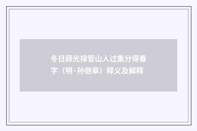 冬日顾光禄管山人过集分得春字（明·孙继皋）释义及解释