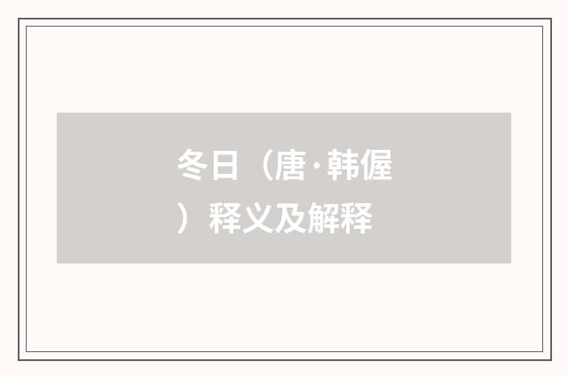 冬日（唐·韩偓）释义及解释