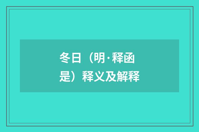 冬日（明·释函是）释义及解释