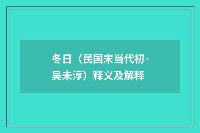 冬日（民国末当代初·吴未淳）释义及解释