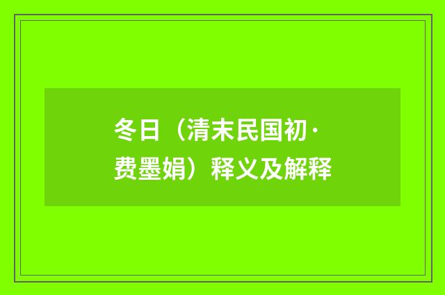 冬日（清末民国初·费墨娟）释义及解释