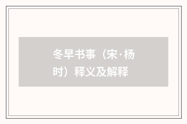 冬早书事（宋·杨时）释义及解释