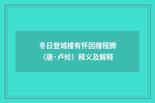 冬日登城楼有怀因赠程腾（唐·卢纶）释义及解释