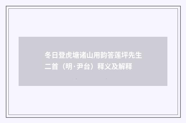 冬日登虎塘诸山用韵答莲坪先生二首（明·尹台）释义及解释
