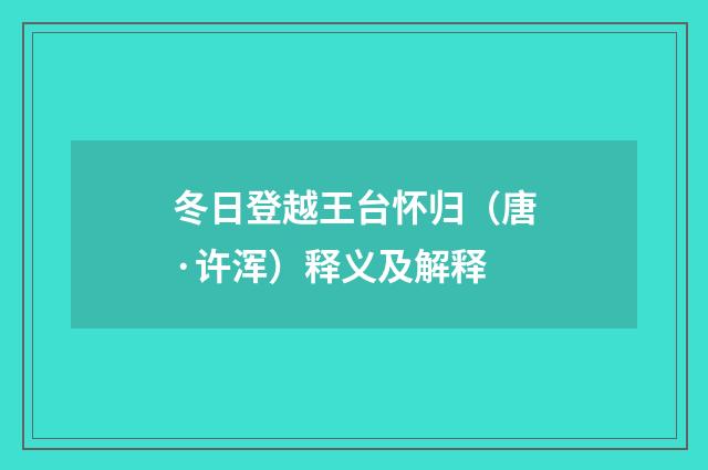 冬日登越王台怀归（唐·许浑）释义及解释