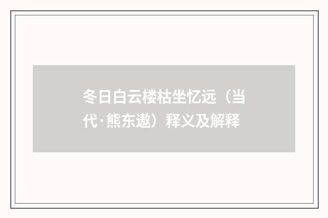 冬日白云楼枯坐忆远（当代·熊东遨）释义及解释