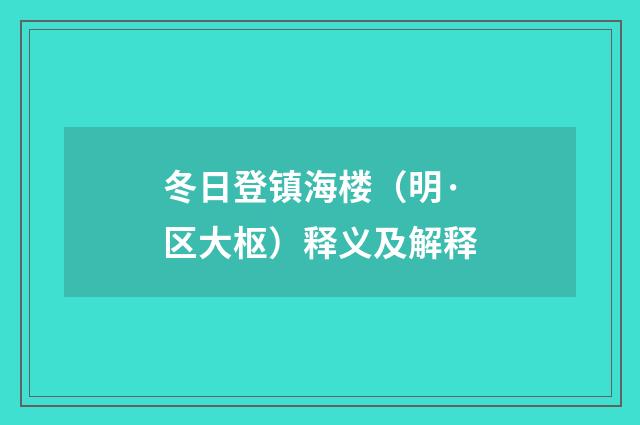 冬日登镇海楼（明·区大枢）释义及解释