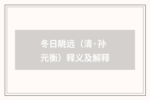 冬日眺远（清·孙元衡）释义及解释