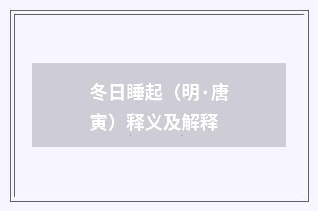 冬日睡起（明·唐寅）释义及解释