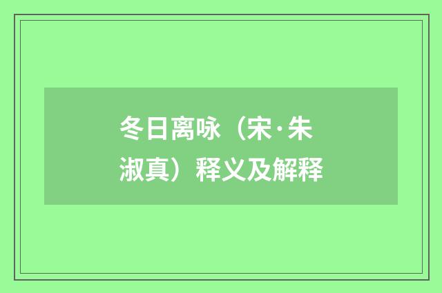 冬日离咏（宋·朱淑真）释义及解释