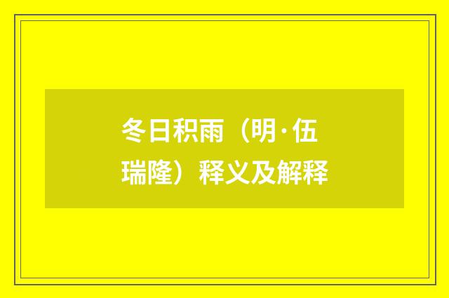 冬日积雨（明·伍瑞隆）释义及解释