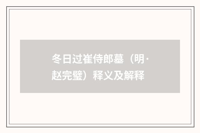 冬日过崔侍郎墓（明·赵完璧）释义及解释