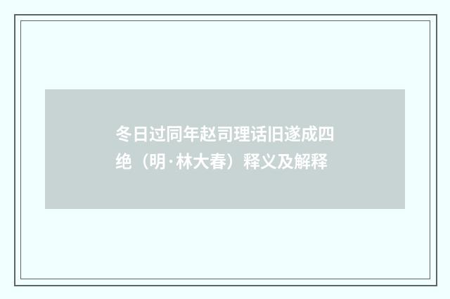 冬日过同年赵司理话旧遂成四绝（明·林大春）释义及解释
