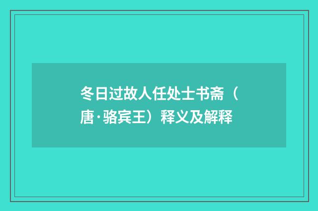 冬日过故人任处士书斋（唐·骆宾王）释义及解释