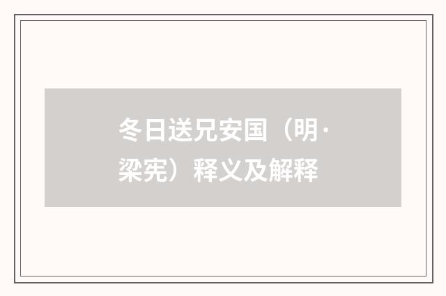 冬日送兄安国（明·梁宪）释义及解释