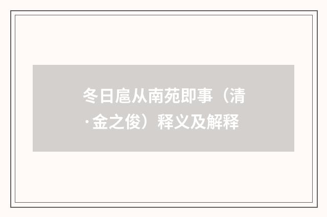 冬日扈从南苑即事（清·金之俊）释义及解释