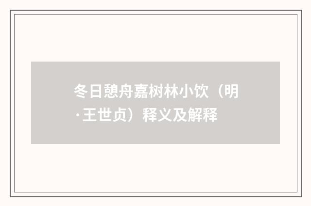 冬日憩舟嘉树林小饮（明·王世贞）释义及解释