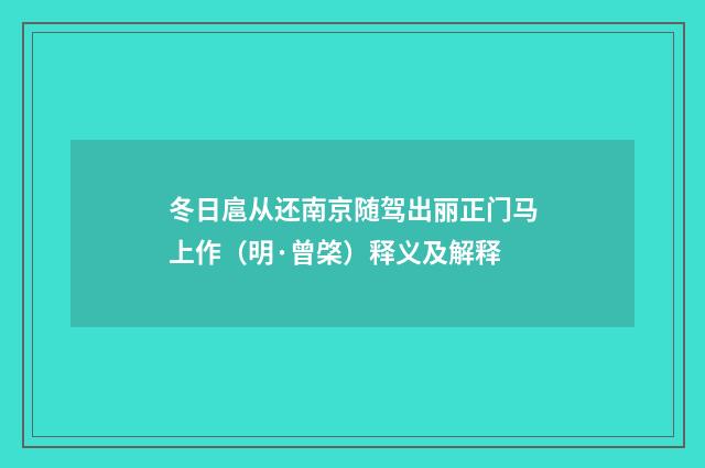 冬日扈从还南京随驾出丽正门马上作（明·曾棨）释义及解释
