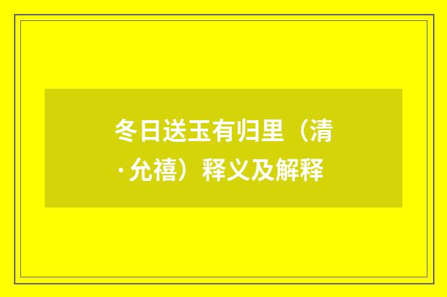 冬日送玉有归里（清·允禧）释义及解释
