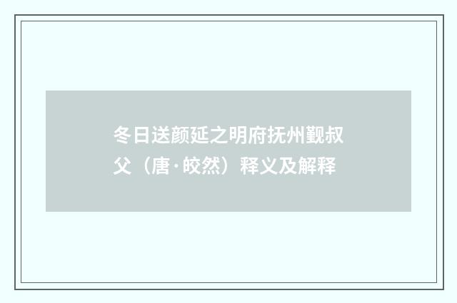 冬日送颜延之明府抚州觐叔父（唐·皎然）释义及解释