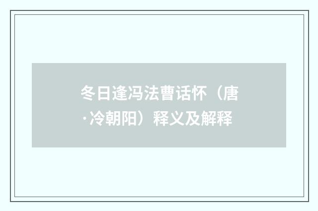 冬日逢冯法曹话怀（唐·冷朝阳）释义及解释