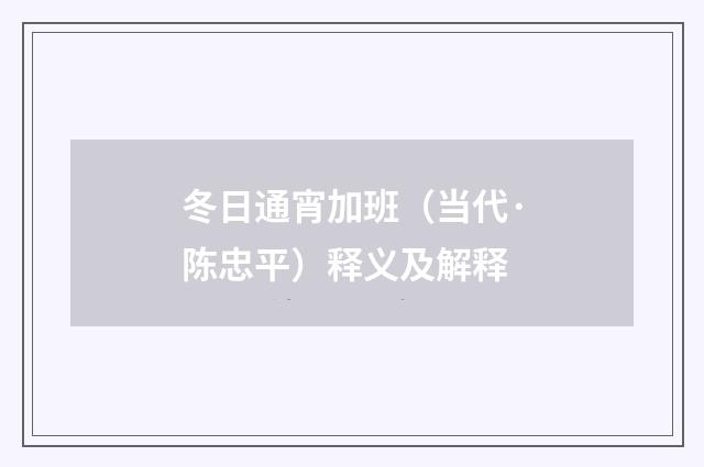 冬日通宵加班（当代·陈忠平）释义及解释
