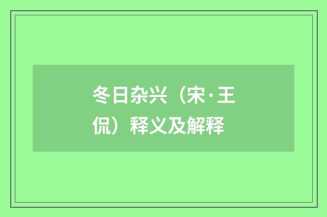 冬日杂兴(宋·王侃)释义及解释