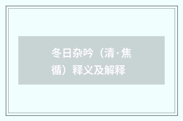 冬日杂吟(清·焦循)释义及解释
