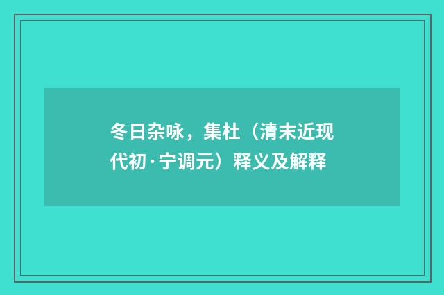 冬日杂咏，集杜（清末近现代初·宁调元）释义及解释
