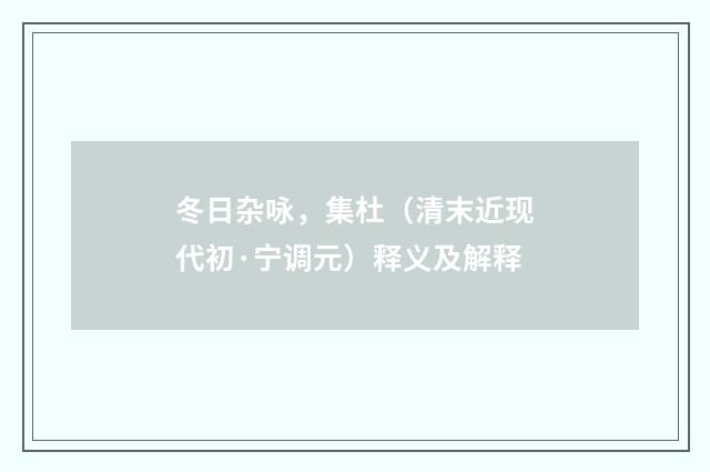 冬日杂咏，集杜（清末近现代初·宁调元）释义及解释