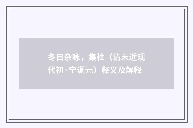 冬日杂咏，集杜（清末近现代初·宁调元）释义及解释