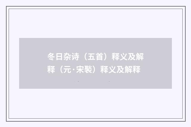 冬日杂诗（五首）释义及解释（元·宋褧）释义及解释