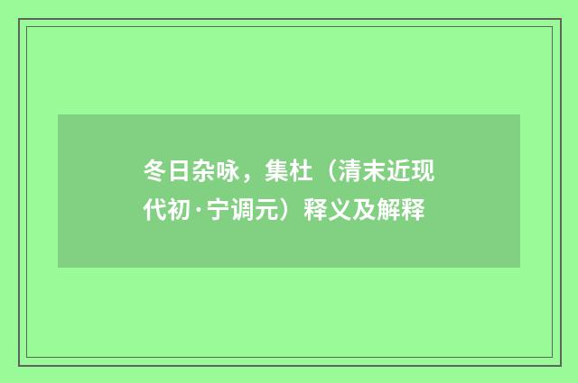 冬日杂咏，集杜（清末近现代初·宁调元）释义及解释