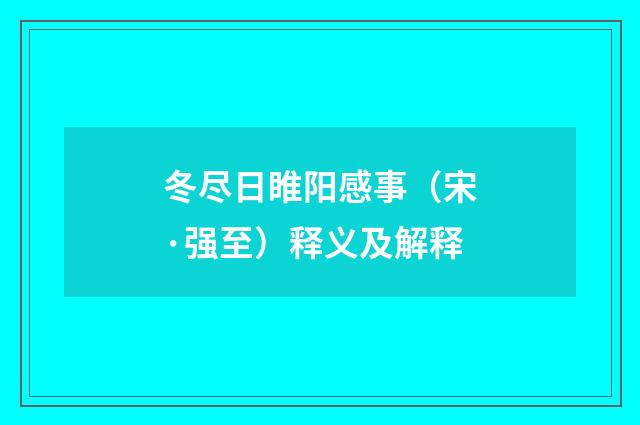 冬尽日睢阳感事（宋·强至）释义及解释