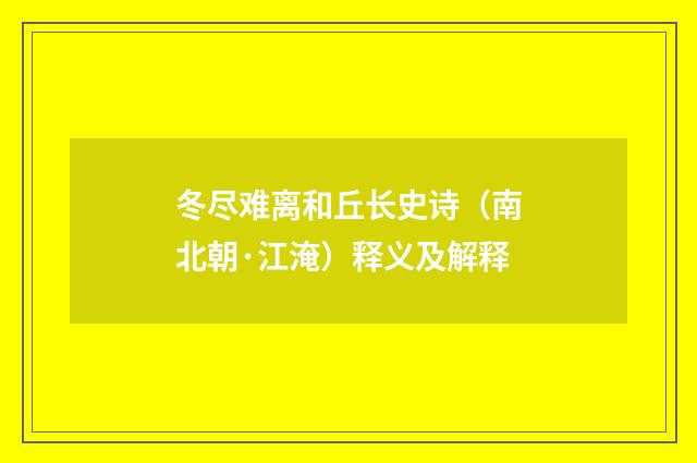 冬尽难离和丘长史诗（南北朝·江淹）释义及解释