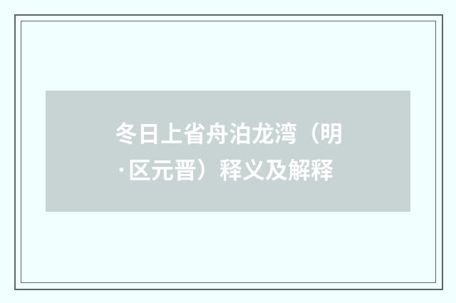 冬日上省舟泊龙湾（明·区元晋）释义及解释