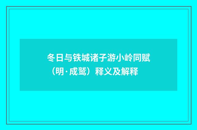 冬日与铁城诸子游小岭同赋（明·成鹫）释义及解释