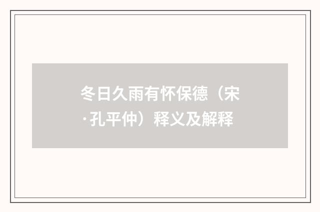 冬日久雨有怀保德（宋·孔平仲）释义及解释
