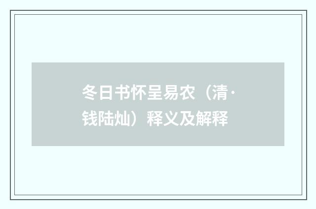 冬日书怀呈易农（清·钱陆灿）释义及解释
