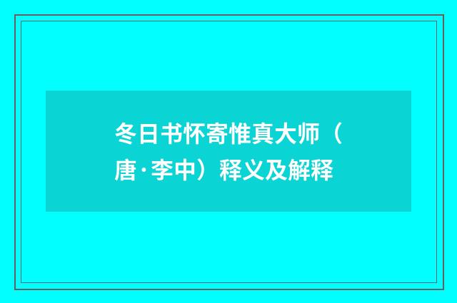 冬日书怀寄惟真大师（唐·李中）释义及解释