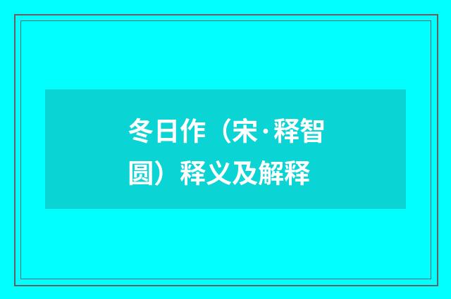 冬日作（宋·释智圆）释义及解释