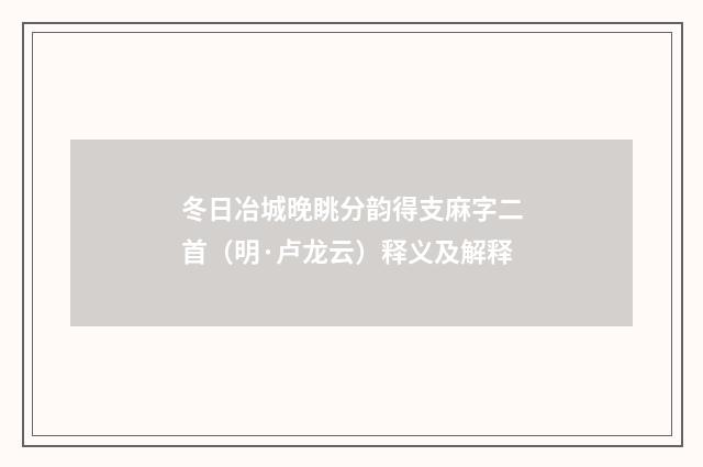 冬日冶城晚眺分韵得支麻字二首（明·卢龙云）释义及解释