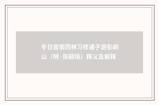 冬日冒雨同林习修诸子游彭峒山（明·张嗣垣）释义及解释