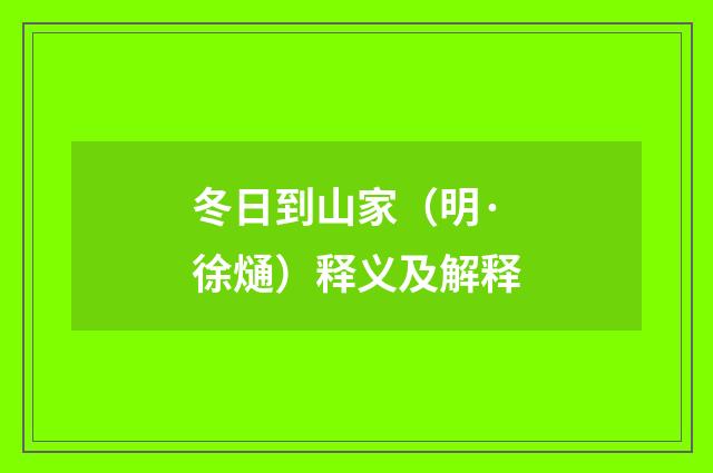 冬日到山家（明·徐熥）释义及解释