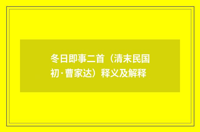 冬日即事二首（清末民国初·曹家达）释义及解释