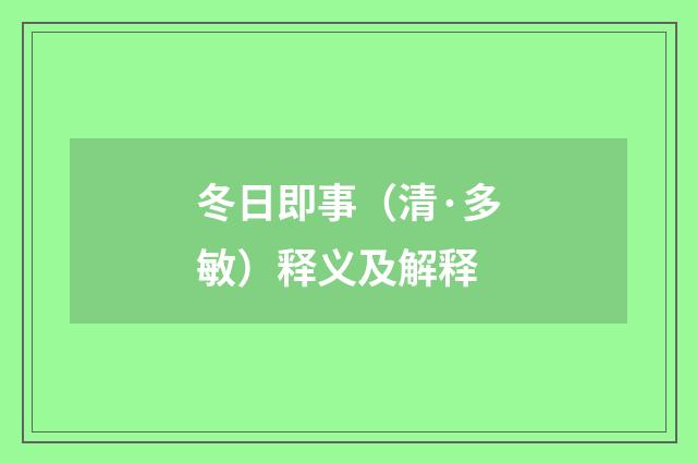 冬日即事（清·多敏）释义及解释