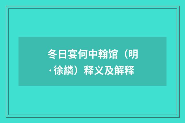 冬日宴何中翰馆（明·徐繗）释义及解释