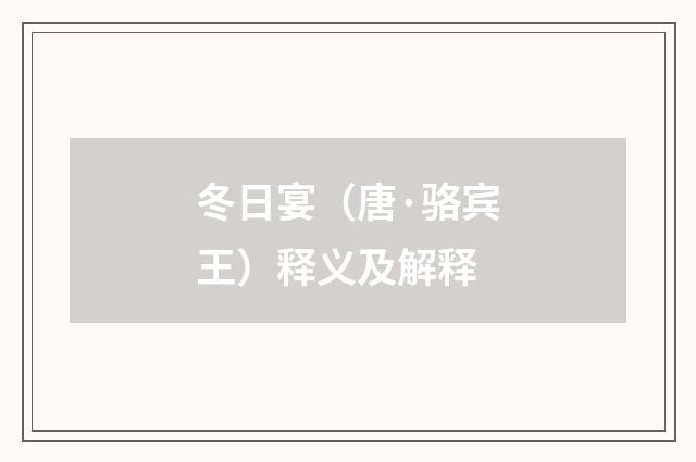 冬日宴（唐·骆宾王）释义及解释