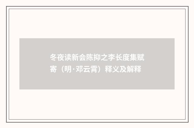 冬夜读新会陈抑之李长度集赋寄（明·邓云霄）释义及解释